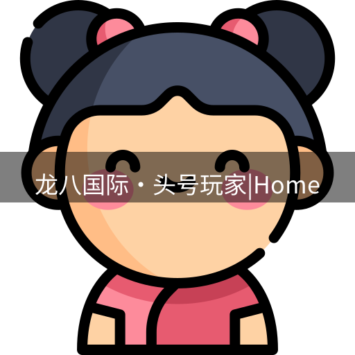 龙八头号玩家